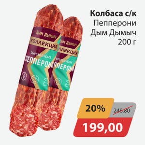 Колбаса с/к Пепперони Дым Дымыч 200г