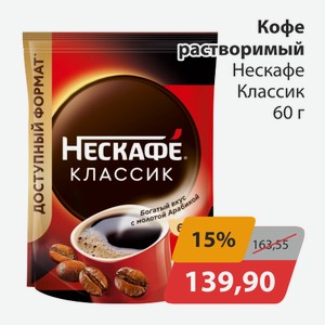 Кофе растворимый Нескафе Классик 60г