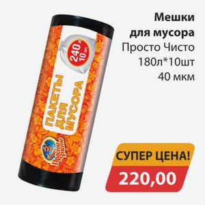 Мешки для мусора Просто чисто 180л*10шт 40 мкм