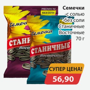 Семечки с солью, -без соли Станичные Восточные 70г