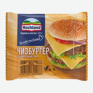 Сыр ХОХЛАНД Чизбургер 150г ломтики БЗМЖ