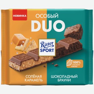 Ritter Sport Duo молочный cолёная карамель и шоколадный брауни