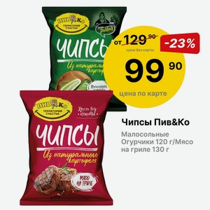 Чипсы Пив&Ко Мясо на гриле 130 г