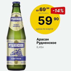 Арасан Рудненское 0,45л