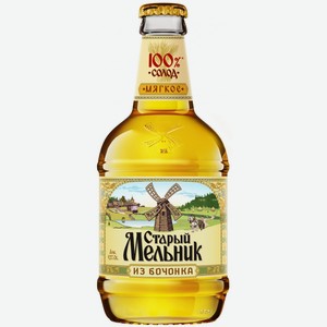 Пиво  Старый Мельник из Бочонка  Мягкое, 450 мл, Светлое, Фильтрованное