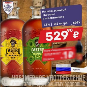 Напиток ромовый «Кастро» в ассортименте 35% | 0,5 литра
