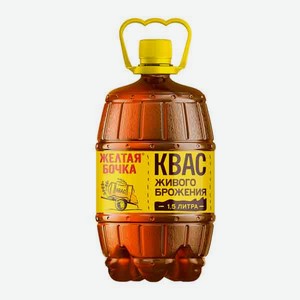 Квас Желтая бочка 1,5л пб