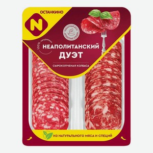 Нарезка с/к Неаполитанский дуэт 90 г Останкино