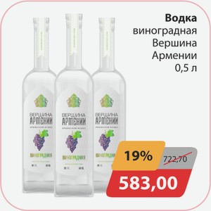 Водка виноградная Вершина Армении 0,5л