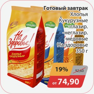 Готовый завтрак Хлопья кукурузные, -глазир., -неглазир, -медовые На здоровье 350г