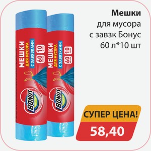 Мешки для мусора с завязк. Бонус 60л*10шт