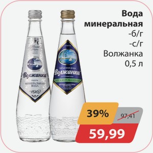 Вода минеральная б/г, -с/г Волжанка 0,5л