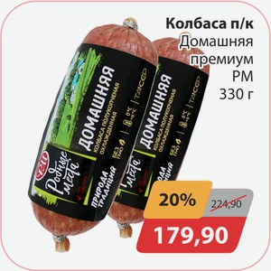 Колбаса п/к Домашняя премиум РМ 330г