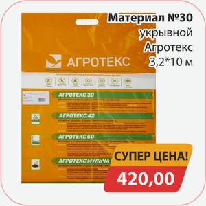 Материал №30 укрывной Агротекс 3,23*10м