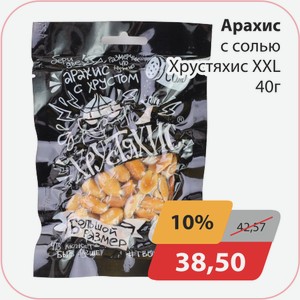 Арахис с солью Хрустяхис XXL 40г