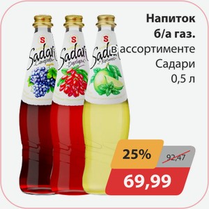 Напиток б/а газ. в ассортименте Садари 0,5л