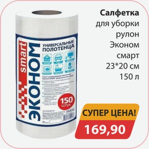 Салфетка для уборки рулон Эконом смарт 23*20см 150л