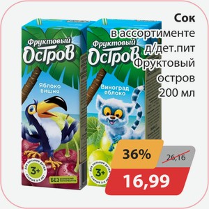 Сок в ассортименте д/дет.пит Фруктовый остров 200мл