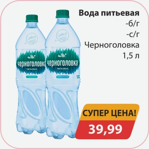 Вода питьевая б/г, -с/г Черноголовка 1,5л