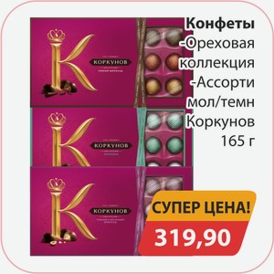 Конфеты Ореховая коллекция, -Ассорти мол/темн Коркунов 165г