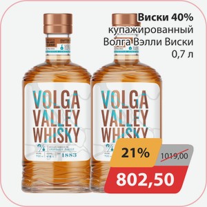 Виски 40% купажированный Волга Вэлли Виски 0,7л