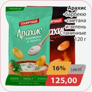 Арахис барбекю, -сметана с зеленью Станичные 120г