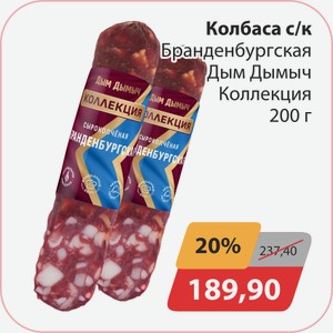 Колбаса с/к Бранденбургская Дым Дымыч Коллекция 200г