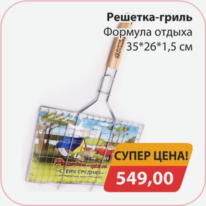Решетка-гриль Формула отдыха 35*26*1,5см