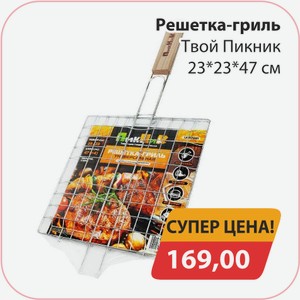 Решетка-гриль Твой Пикник 23*23*47см