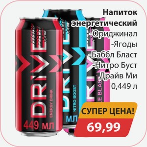 Напиток энергетический Ориджинал, -Ягоды, -Баббл Бласт, -Нитро Буст Драйв Ми 0,449л