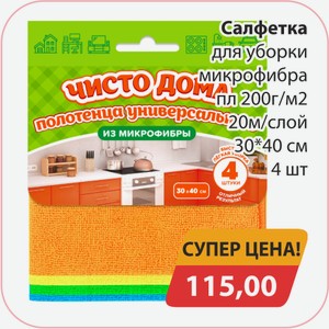 Салфетка для уборки микрофибра пл200г/м2 20м/слой 30*40см 4шт