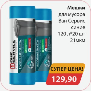 Мешки для мусора Ван Сервис синие 120л*20шт 21мкм