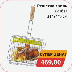 Решетка-гриль Хозбат 31*24*6см