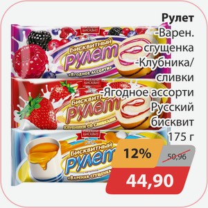 Рулет Варен. Сгущенка, -Клубника/сливки, -Ягодное ассорти Русский бисквит 175г