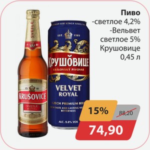 Пиво светлое 4,2%, -Вельвет светлое 5% Крушовице 0,45л