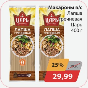 Макароны в/с Лапша гречневая Царь 400г