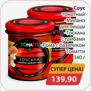 Соус томатный Милано для пиццы, -Тоскана с грибами, -Рома с базиликом Томатти 340г