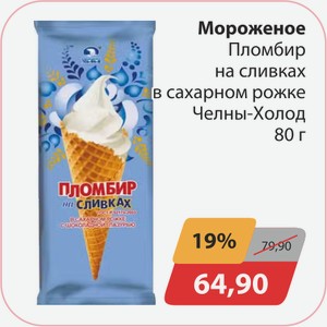 Мороженое Пломбир на сливках в сахарном рожке Челны-Холод 80г