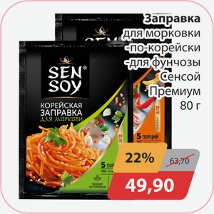 Заправка для морковки по-корейски, -для фунчозы Сенсой Премиум 80г
