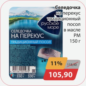 Селедочка на перекус традиционный посол в масле РМ 150г