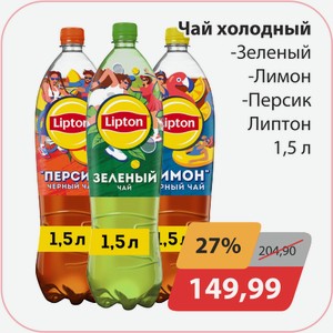 Чай холодный Зеленый, -Лимон, -Персик Липтон 1,5л