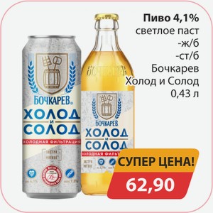 Пиво 4,1% светлое паст. ж/б, -ст/б Бочкарев Холод и Солод 0,43л