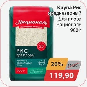 Крупа Рис среднезерный Для плова Националь 900г