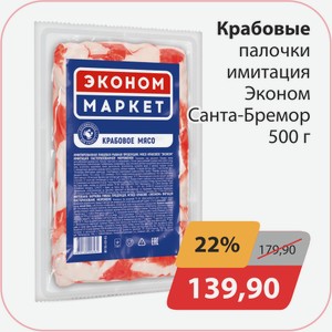 Крабовые палочки имитация Эконом Санта-Бремор 500г