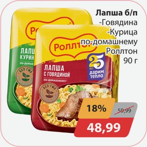 Лапша б/п Говядина, -Курица по-домашнему Ролтон 90г