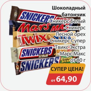 Шоколадный батончик Сникерс Белый, -Сникерс Лесной орех, -Сникерс Супер, -Марс Макс от 80г