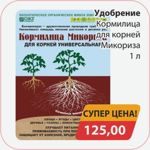 Удобрение Кормилица для корней Микориза 1л