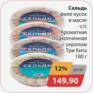 Сельдь филе-кусок в масле с/с, -Ароматная, -Подкопченная, -с укропом Три Кита 180г