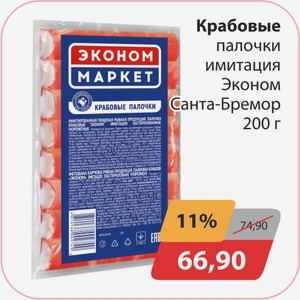 Крабовые палочки имитация Эконом Санта-Бремор 200г