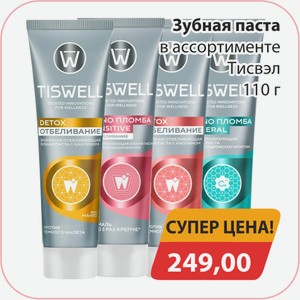 Зубная паста детская в ассортименте Тисвэл 110г